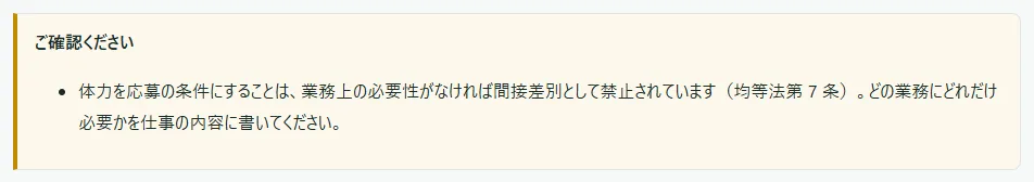 求人の編集の画面の黄色い枠。「ご確認ください」の下に「体力を応募の条件にすることは、業務上の必要性がなければ間接差別として禁止されています（均等法第 7 条）。どの業務にどれだけ必要かを仕事の内容に書いてください。」が出ている