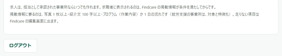ホームのいちばん下。「担当している事業所」の表と注記の下に、枠だけの「ログアウト」のボタンがある