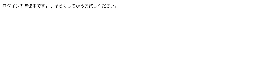 飾りの無い白い画面の左上に、「ログインの準備中です。しばらくしてからお試しください。」の 1 行だけが出ている