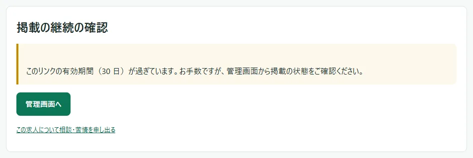 「掲載の継続の確認」画面に「このリンクの有効期間（30 日）が過ぎています。お手数ですが、管理画面から掲載の状態をご確認ください。」とだけ出て、その下に「管理画面へ」のボタンがある