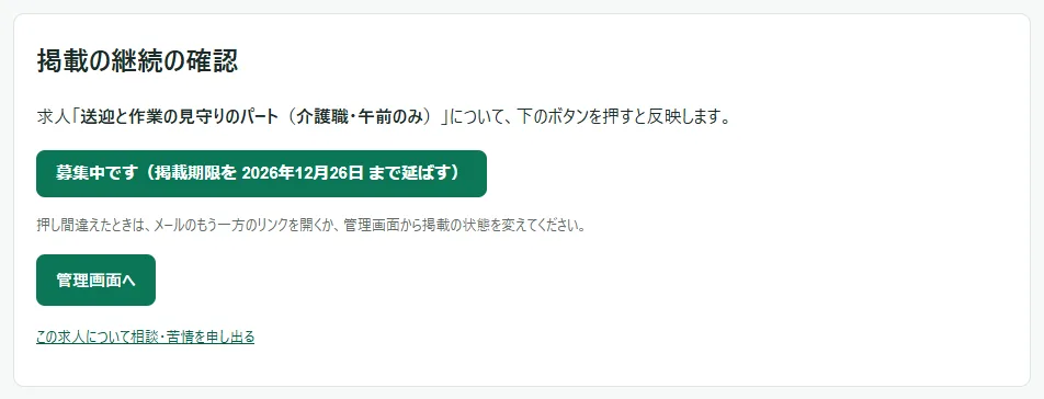 「掲載の継続の確認」画面。求人の見出しを太字で示した一文の下に、「募集中です(掲載期限を 〇〇年〇月〇日 まで延ばす)」のボタンが 1 つあり、その下に押し間違えたときの案内、さらに下に「管理画面へ」のボタンと「この求人について相談・苦情を申し出る」のリンクが並んでいる