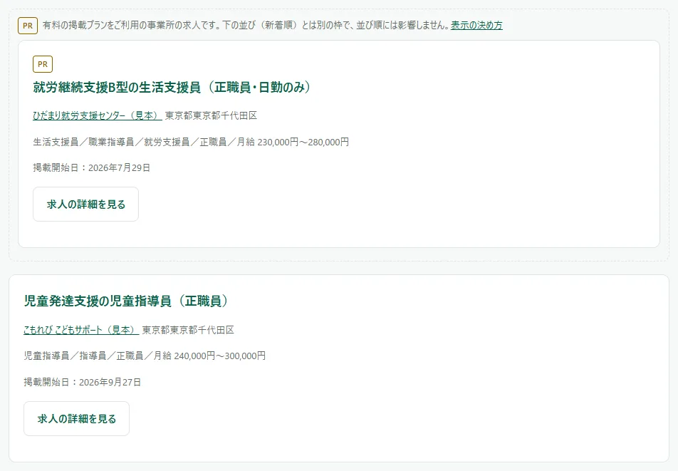求人を探す画面の 1 ページ目。並びの前に「PR」の印の付いた求人が出ている
