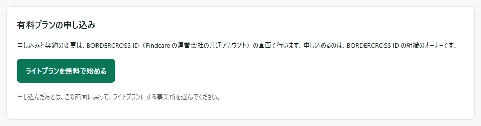 「有料プランの申し込み」の枠。申し込みと契約の変更は BORDERCROSS ID の画面で行い、申し込めるのは組織のオーナーであることの説明と、「ライトプランを無料で始める」のボタン、「申し込んだあとは、この画面に戻って、ライトプランにする事業所を選んでください。」の注記