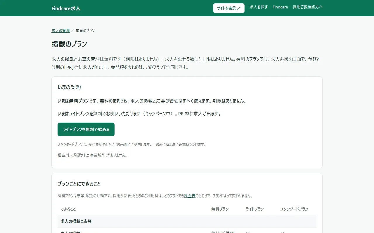 掲載のプランの画面。上に「求人の管理 / 掲載のプラン」のパンくずと説明の文、その下の「いまの契約」の枠に「いまは無料プランです。」の文と「ライトプランを無料で始める」のボタン(担当として承認された事業所があると、この下に事業所・プラン・変更の 3 列の表が出ます)