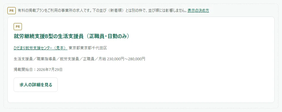求人を探す画面の 1 ページ目。並びの前に「PR」の印の付いた求人があり、その上に「有料の掲載プランをご利用の事業所の求人です。下の並び(新着順)とは別の枠で、並び順には影響しません。表示の決め方」の文