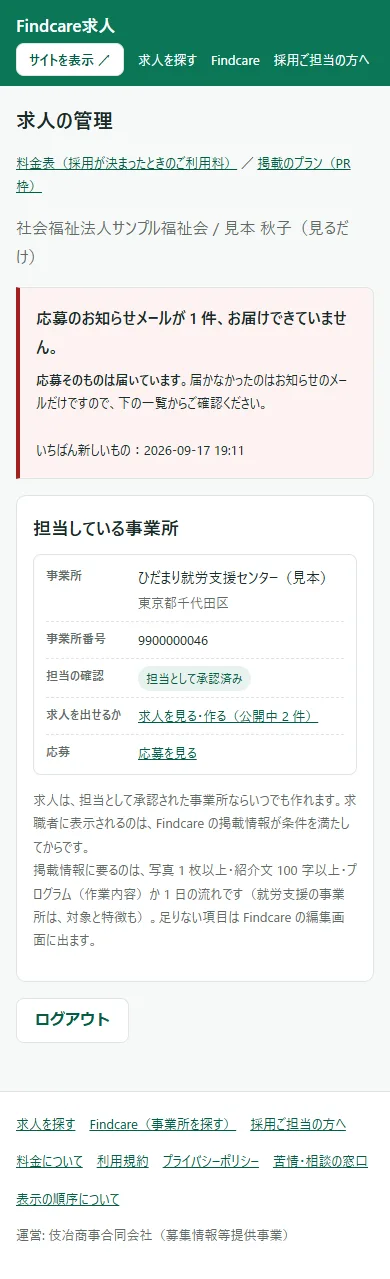 スマートフォンで開いたホーム。ヘッダーのリンクが 2 段に折り返し、「担当している事業所」の表が事業所ごとのカードになって、「事業所」「事業所番号」「担当の確認」「求人を出せるか」「応募」の名前と中身が縦に並んでいる