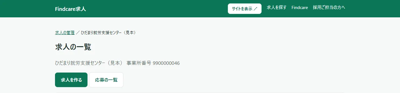 求人の一覧の画面の上の部分。左上に「Findcare求人」の文字、右に「サイトを表示 ↗」のボタンと「求人を探す」「Findcare」「採用ご担当の方へ」のリンク。その下の本文の先頭に「求人の管理 / ひだまり就労支援センター(見本)」のパンくず、「求人の一覧」の見出しがある