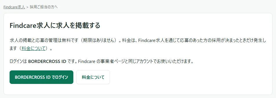 案内ページのいちばん上の枠。「Findcare求人　>　採用ご担当の方へ」のパンくず、「Findcare求人に求人を掲載する」の見出し、無料の説明と料金についての文、BORDERCROSS ID でのログインの説明、緑の「BORDERCROSS ID でログイン」と枠だけの「料金について」の 2 つのボタンがある