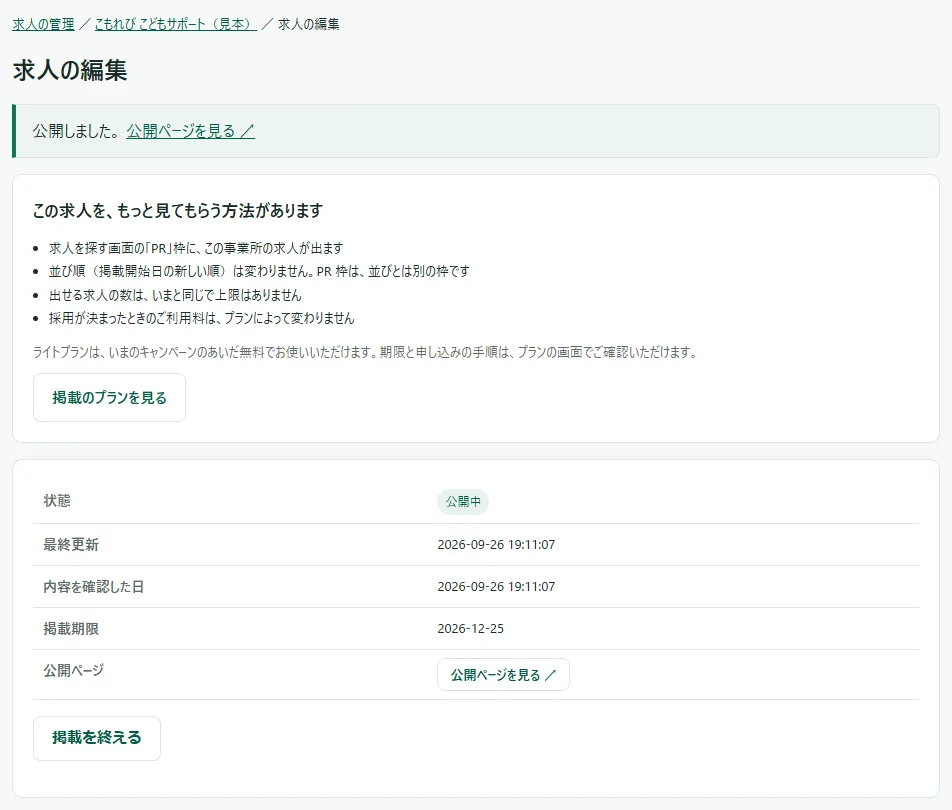 公開した直後の求人の編集の画面。上に「公開しました。」と「公開ページを見る ↗」の緑の枠、その下に「この求人を、もっと見てもらう方法があります」の欄、状態・最終更新・内容を確認した日・掲載期限・公開ページの表がある