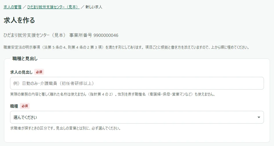 「求人を作る」の画面の上の部分。「求人の管理 / 事業所名 / 新しい求人」のパンくず、「求人を作る」の見出しと事業所名・事業所番号、法令の説明の文、その下に「職種と見出し」の欄(求人の見出し・職種)が並んでいる