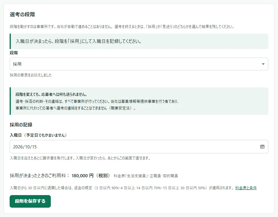 応募の詳細の「選考の段階」の欄。「段階」で「採用」が選ばれ、その下に「段階を変えても、応募者へは何も送られません。」の注記、「採用の記録」の見出し、「入職日（予定日でもかまいません）」の日付の欄と「入職日を迎えたあとに請求書を発行します。」の説明、「採用が決まったときのご利用料」の金額と料金表の行の表示、返金の規定の注記、「段階を保存する」のボタンがある