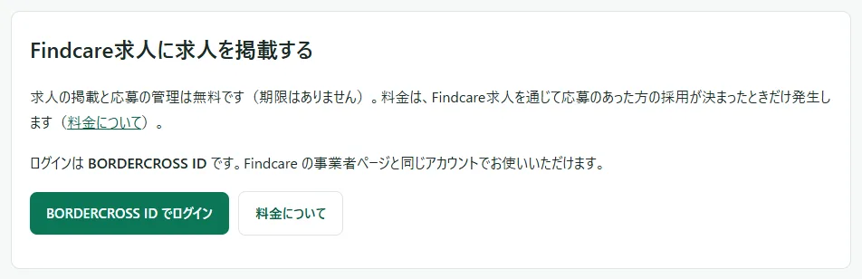 案内ページ「採用ご担当の方へ」の冒頭のカード。「Findcare求人に求人を掲載する」の見出しと説明の下に、緑の「BORDERCROSS ID でログイン」のボタンと、白い「料金について」のボタンが並んでいる