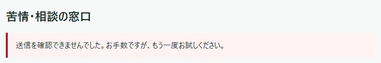 「苦情・相談の窓口」のページの見出しの下に、赤い枠で「送信を確認できませんでした。お手数ですが、もう一度お試しください。」と出ている