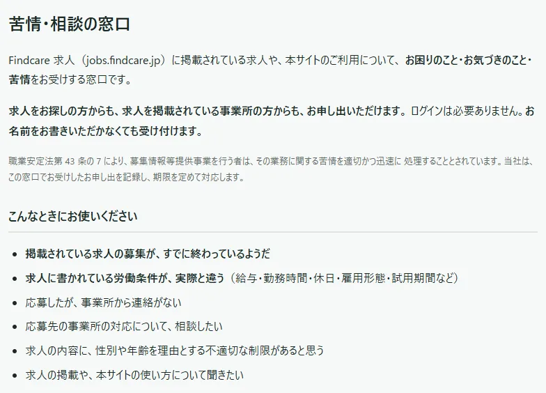 「苦情・相談の窓口」のページの上のほう。見出し「苦情・相談の窓口」の下に、求人を探す方からも事業所の方からも申し出られること、ログインが要らないこと、名前がなくても受け付けることの説明があり、その下に「こんなときにお使いください」の箇条書きが並んでいる
