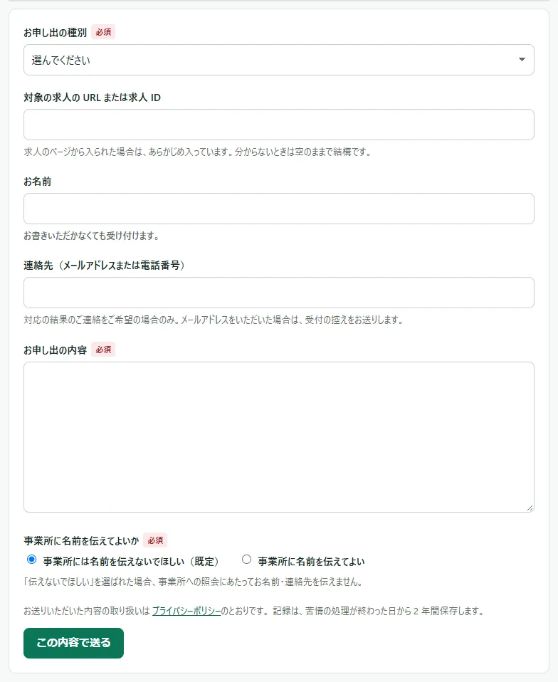 「苦情・相談の窓口」の「お申し出のフォーム」。「お申し出の種別」の選択肢、「対象の求人の URL または求人 ID」「お名前」「連絡先（メールアドレスまたは電話番号）」の欄、大きな「お申し出の内容」の欄、「事業所には名前を伝えないでほしい（既定）」「事業所に名前を伝えてよい」の選択、「この内容で送る」のボタンが並んでいる
